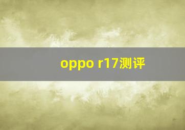 oppo r17测评